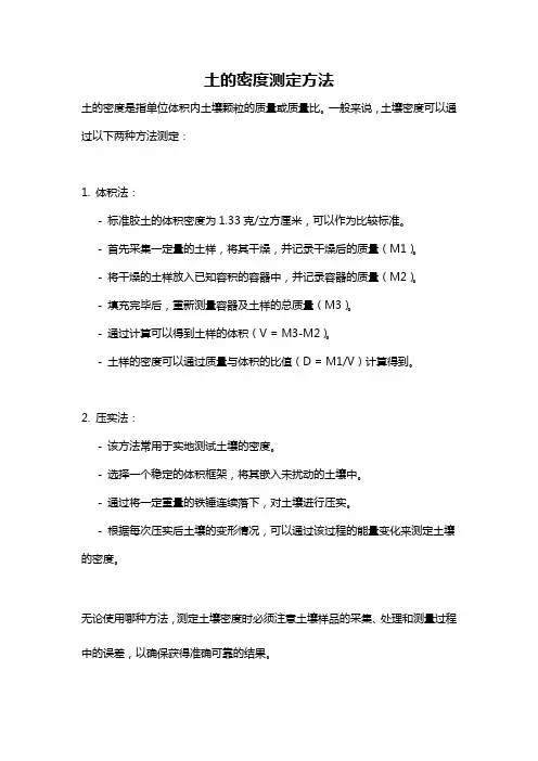 土的密度测定方法