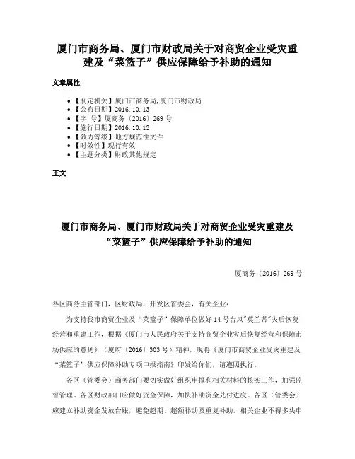厦门市商务局、厦门市财政局关于对商贸企业受灾重建及“菜篮子”供应保障给予补助的通知