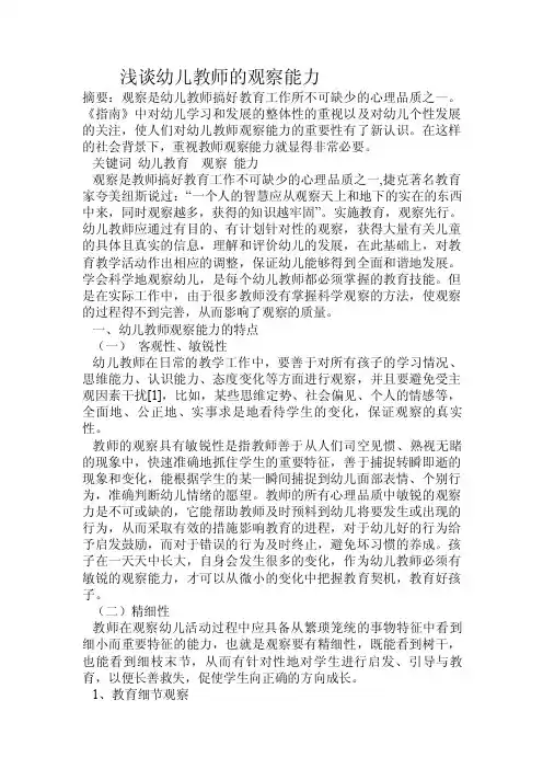 浅谈幼儿教师的观察能力.doc