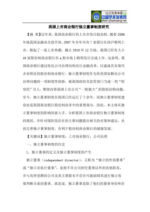 我国上市商业银行独立董事制度研究