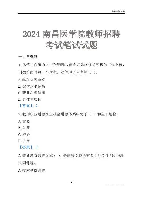 2024南昌医学院教师招聘考试笔试试题