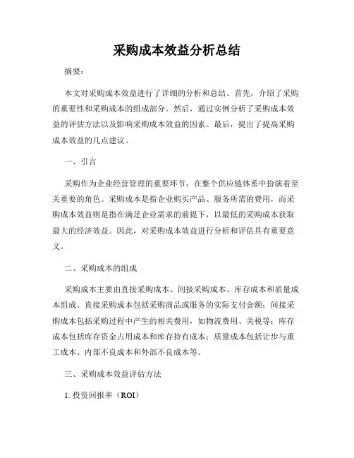采购成本效益分析总结