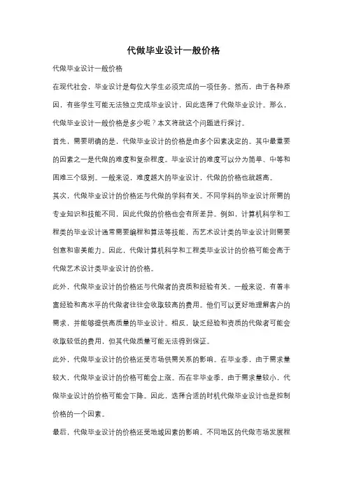 代做毕业设计一般价格