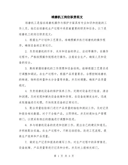 球磨机工岗位职责范文（二篇）