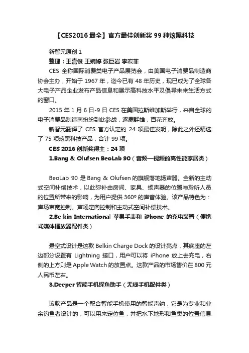 【CES2016最全】官方最佳创新奖99种炫黑科技