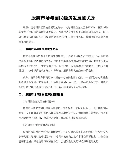 股票市场与国民经济发展的关系