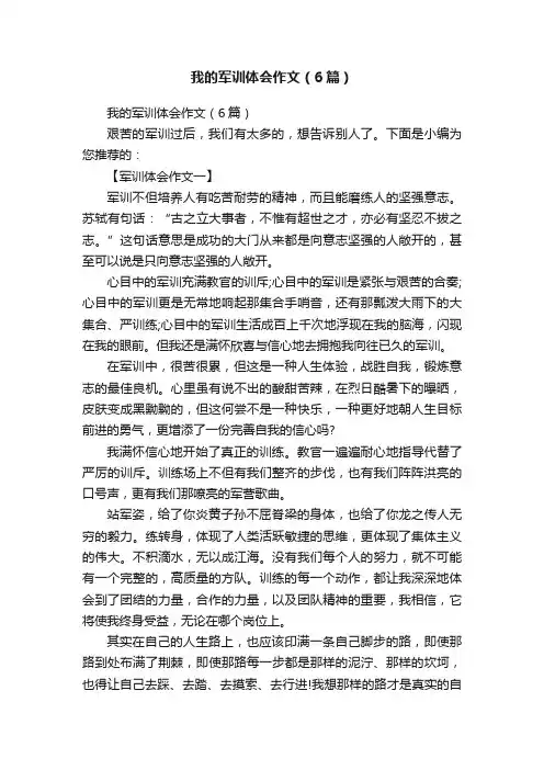 我的军训体会作文（6篇）