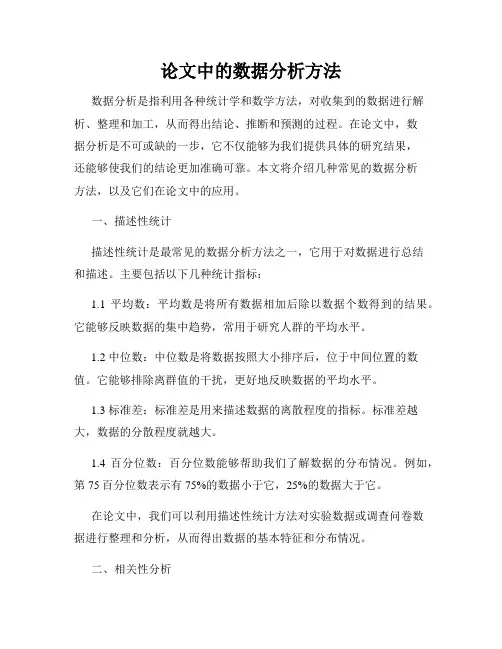 论文中的数据分析方法