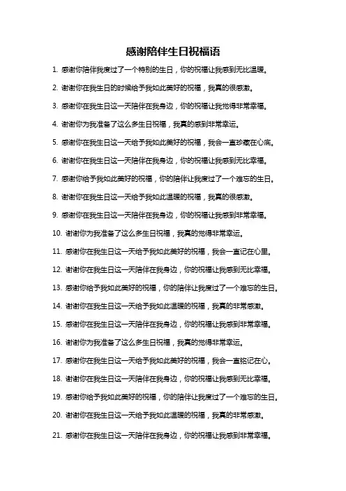 感谢陪伴生日祝福语