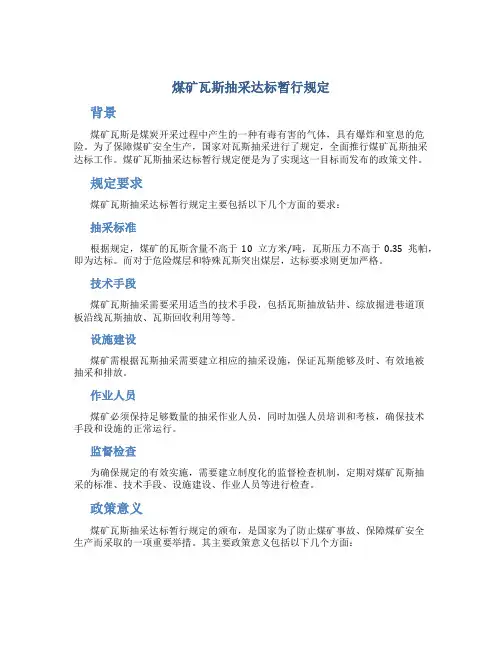 煤矿瓦斯抽采达标暂行规定