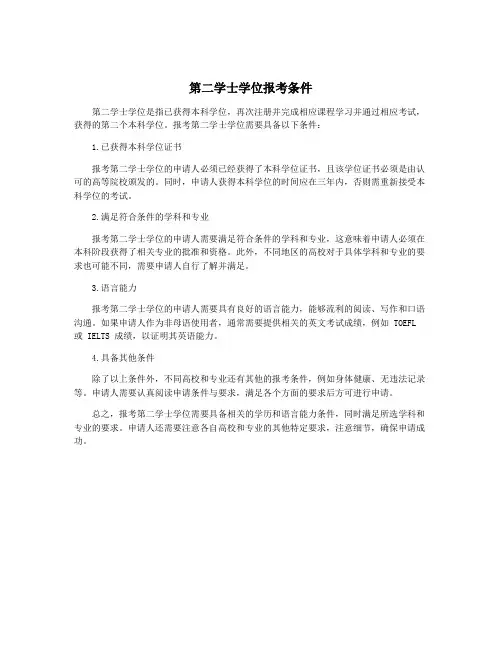 第二学士学位报考条件