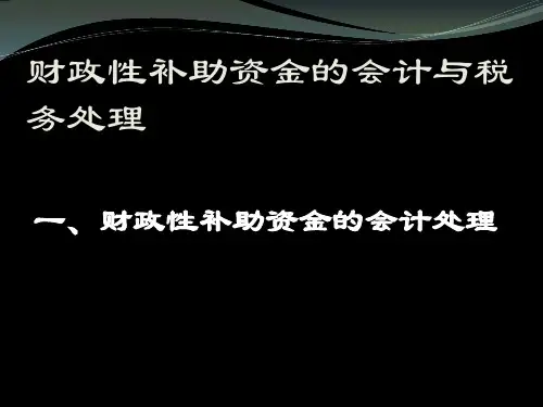 财政性补助资金会计与税务处理