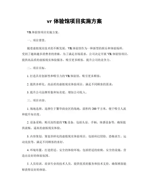 vr体验馆项目实施方案