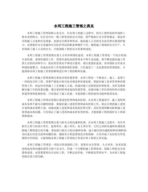 水利工程施工管理之我见