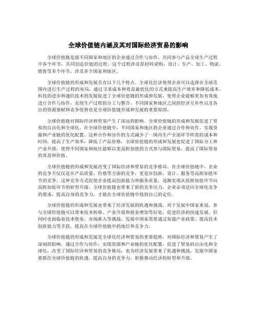 全球价值链内涵及其对国际经济贸易的影响