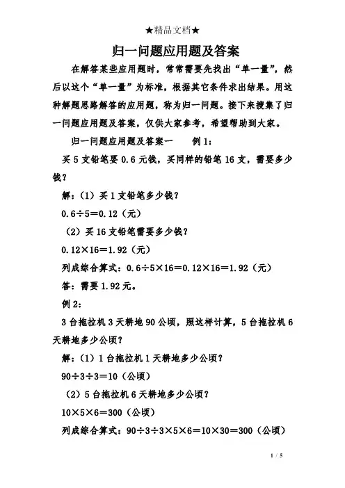 归一问题应用题及答案