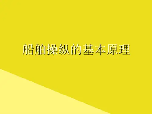 船舶操纵的基本原理PPT资料(正式版)