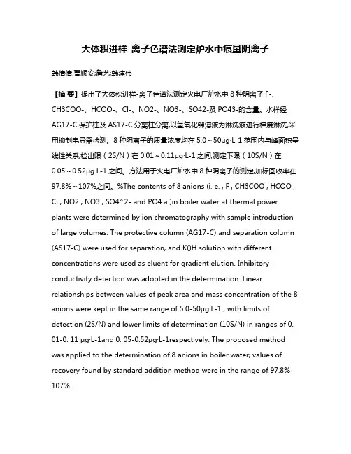 大体积进样-离子色谱法测定炉水中痕量阴离子