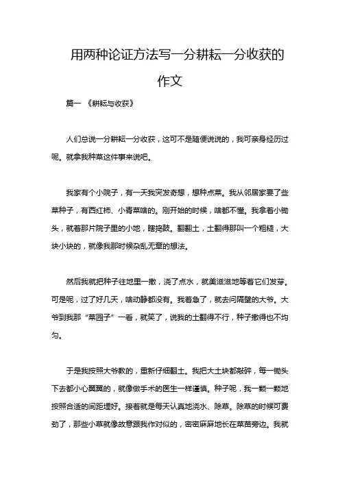 用两种论证方法写一分耕耘一分收获的作文