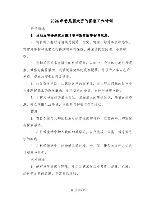 2024年幼儿园大班的保教工作计划(3篇)