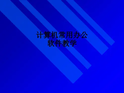 计算机常用办公软件ppt课件-电脑常用办公软件