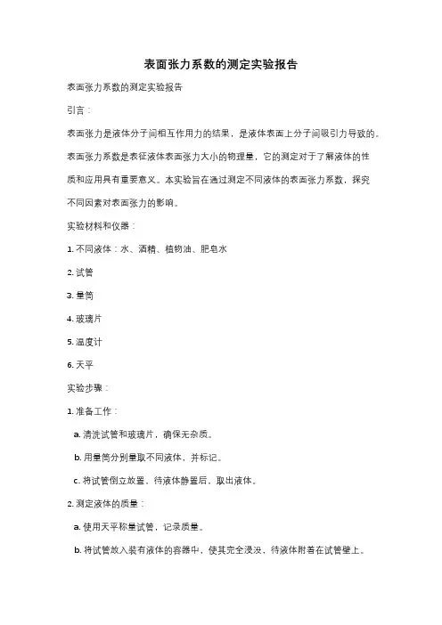 表面张力系数的测定实验报告