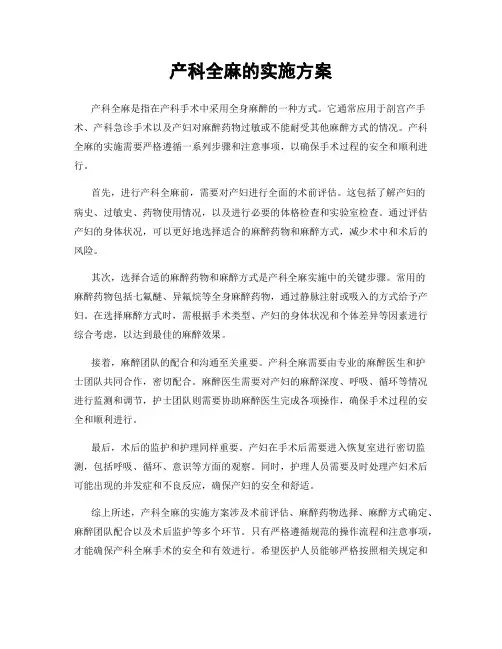 产科全麻的实施方案
