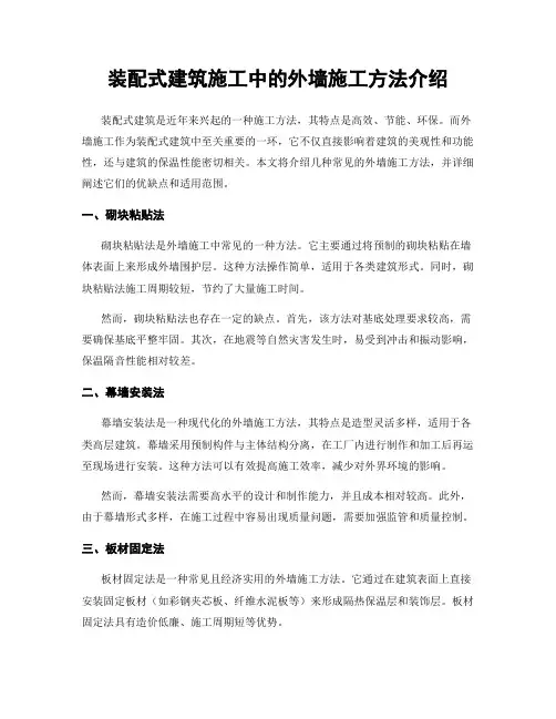 装配式建筑施工中的外墙施工方法介绍