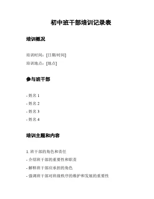 初中班干部培训记录表