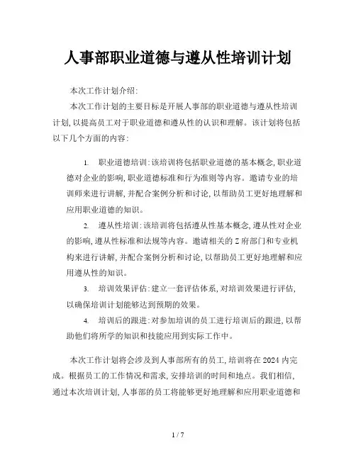 人事部职业道德与遵从性培训计划