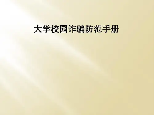 大学校园诈骗防范手册