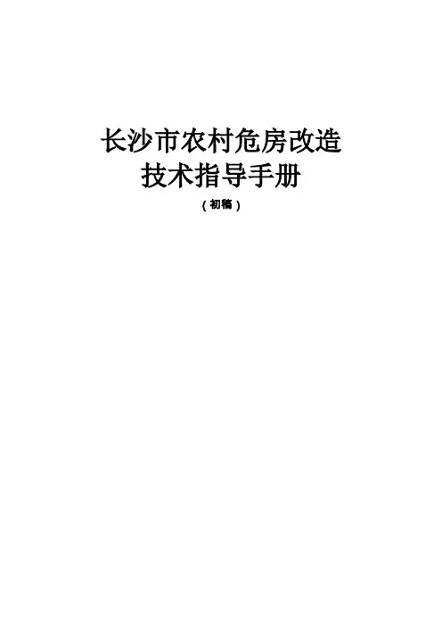 长沙市农村危房改造技术指导手册