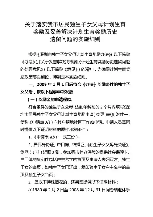 关于落实我市居民独生子女父母计划生育奖励及妥善解决计划生育奖励历史遗留问题的实施细则
