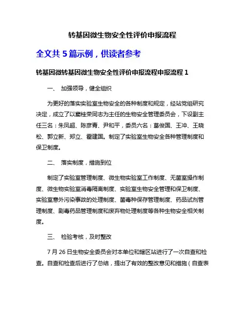 转基因微生物安全性评价申报流程