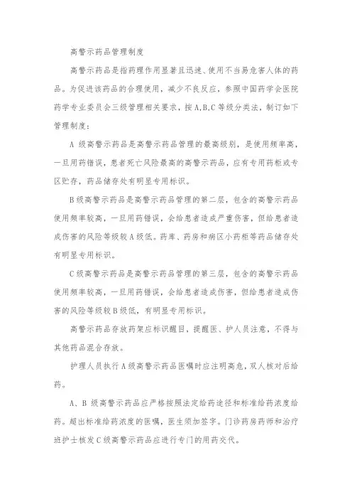 高警示药品管理制度