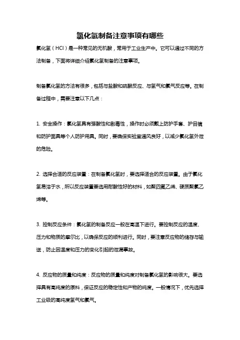 氯化氢制备注意事项有哪些