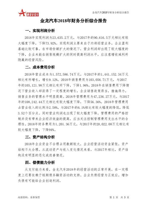 金龙汽车2018年财务分析结论报告-智泽华