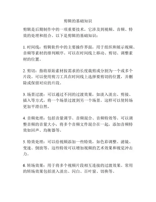 剪辑的基础知识