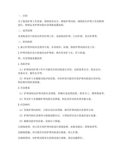 护理风险应急预案处置流程