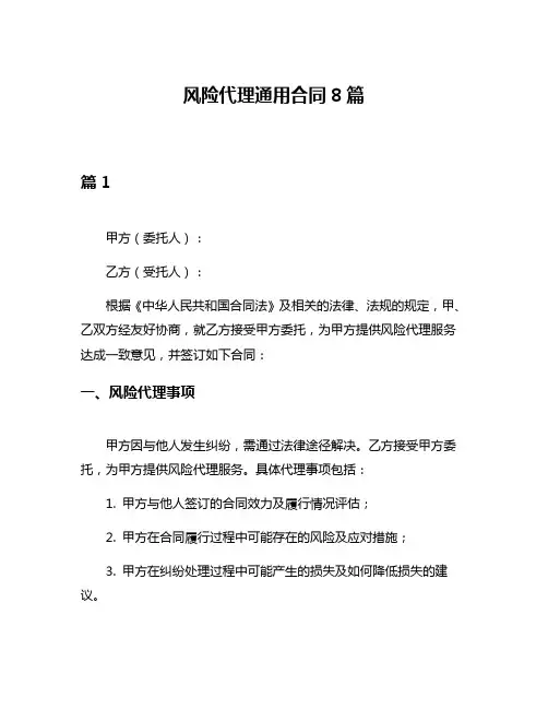 风险代理通用合同8篇