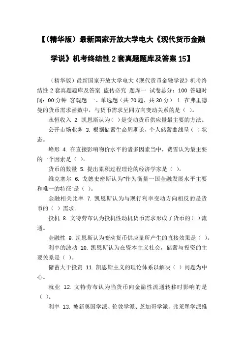 【(精华版)最新国家开放大学电大《现代货币金融学说》机考终结性2套真题题库及答案15】
