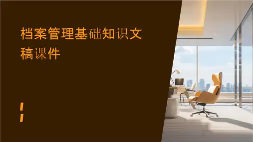 档案管理基础知识文稿课件