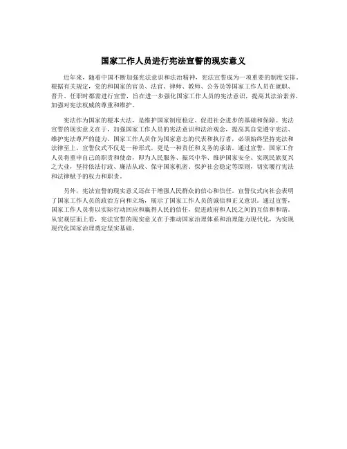 国家工作人员进行宪法宣誓的现实意义