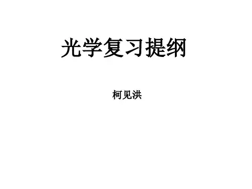 光学总复习