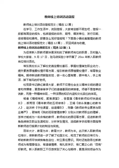 教师线上培训活动简报