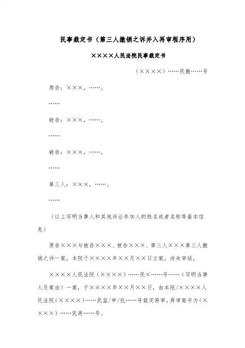 民事裁定书模板范文(第三人撤销之诉并入再审程序用)