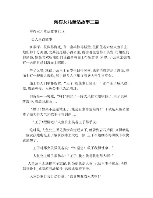 海的女儿童话故事三篇