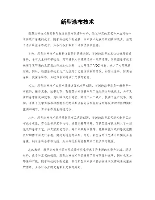 新型涂布技术