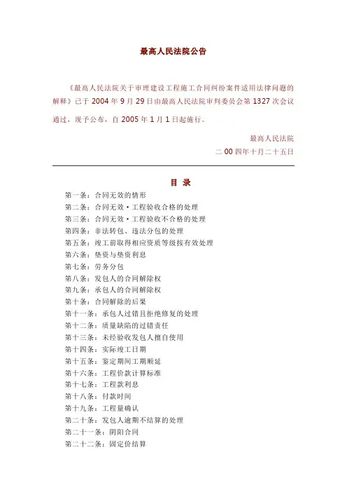 最高人民法院关于审理建设工程施工合同纠纷案件适用法律问题的解释(一)法释[2004]14号