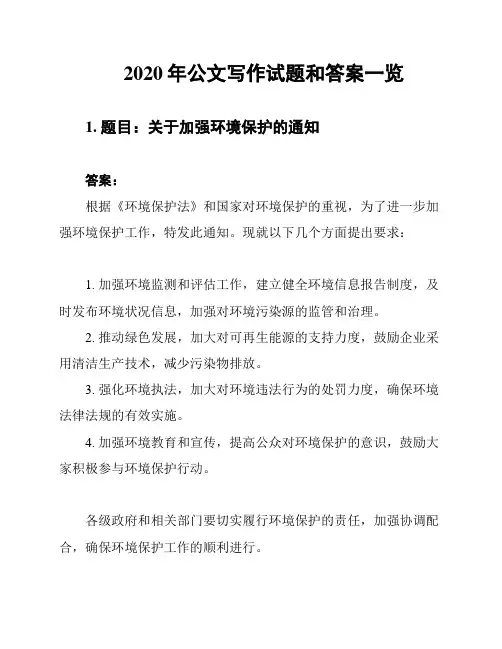 2020年公文写作试题和答案一览